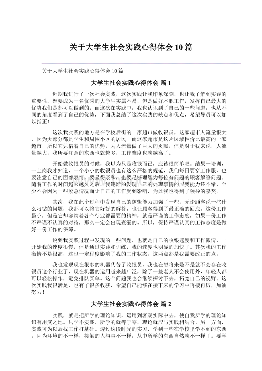 关于大学生社会实践心得体会10篇文档格式.docx