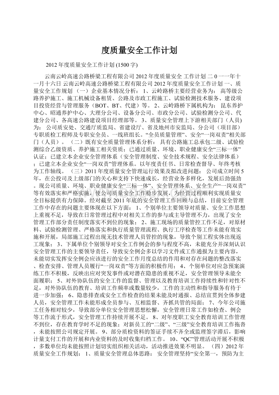 度质量安全工作计划.docx