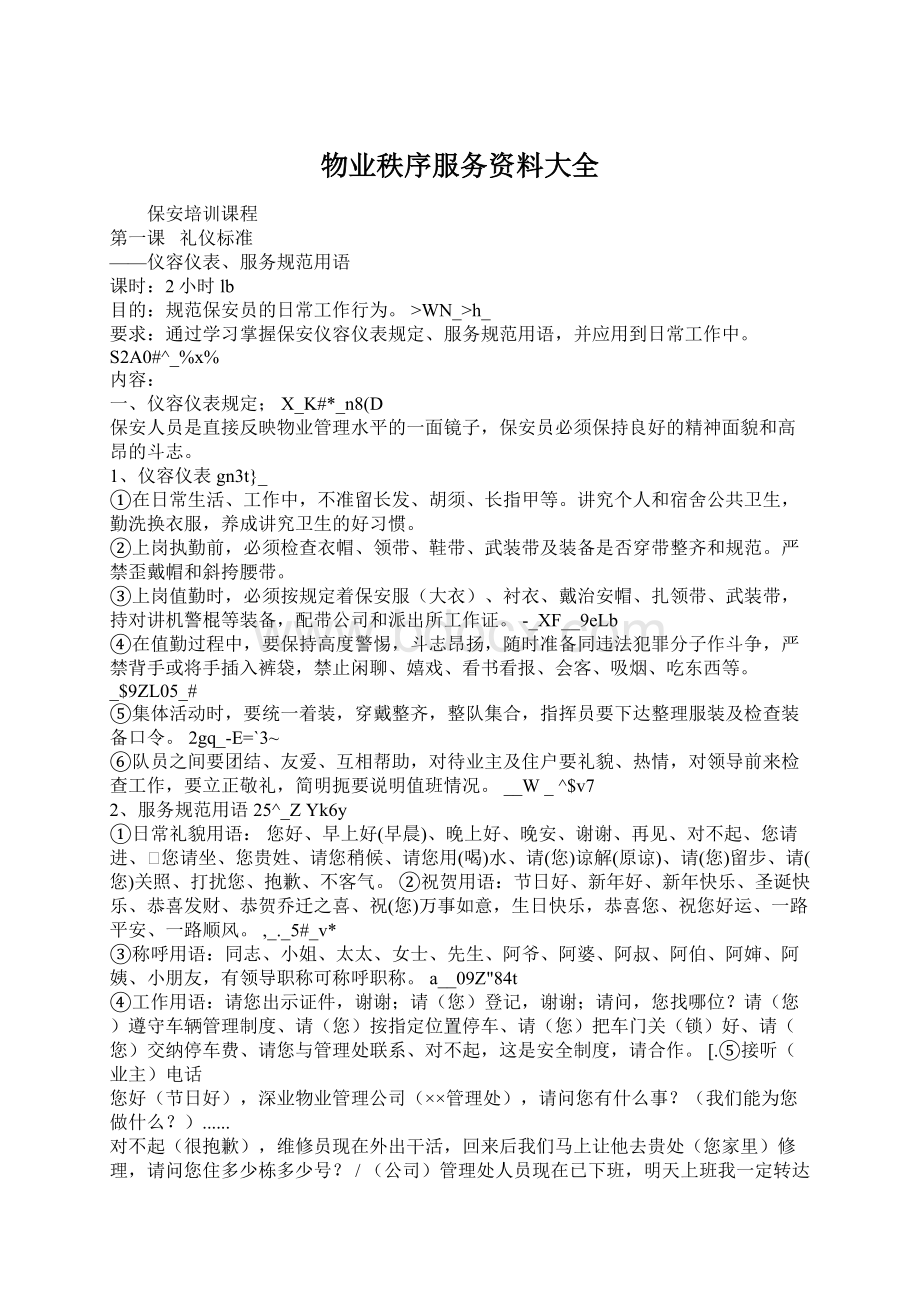 物业秩序服务资料大全.docx_第1页