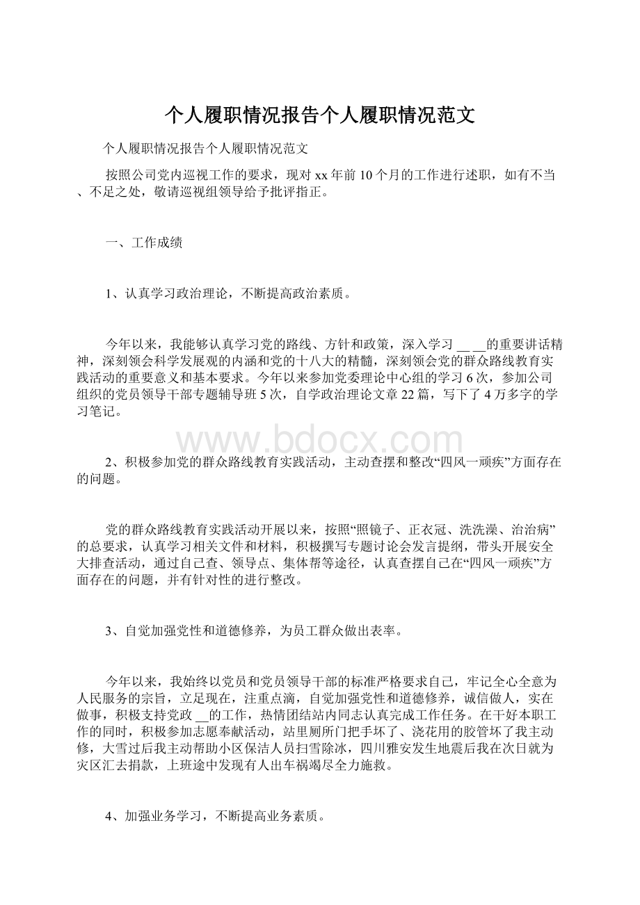 个人履职情况报告个人履职情况范文.docx_第1页