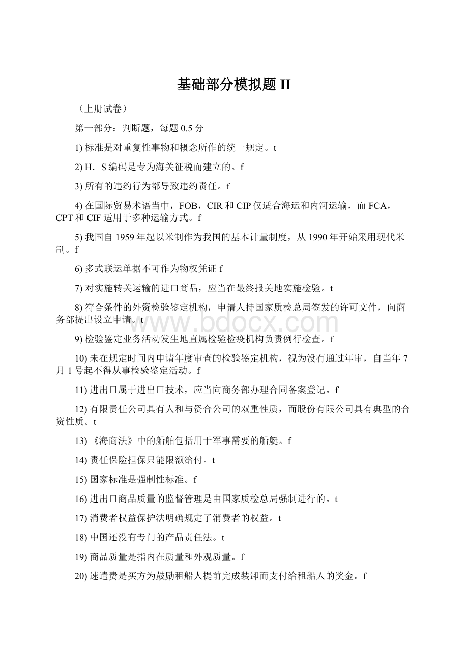 基础部分模拟题 IIWord文档下载推荐.docx