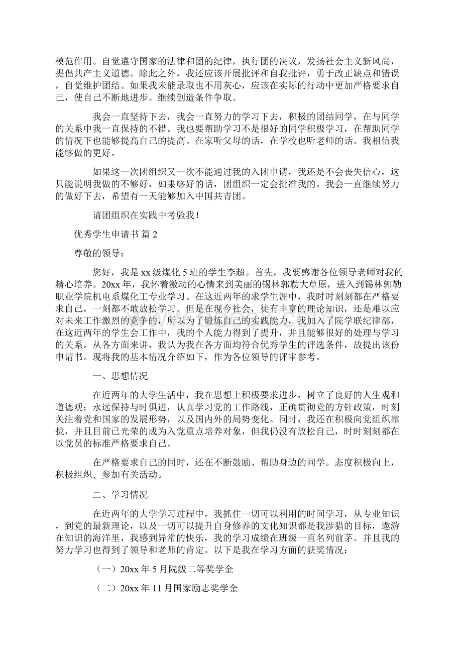 必备优秀学生申请书4篇.docx_第2页