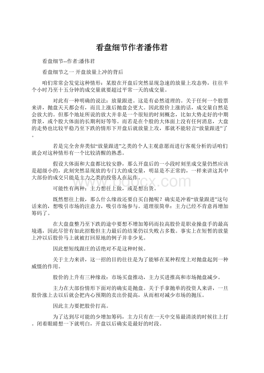 看盘细节作者潘伟君文档格式.docx_第1页