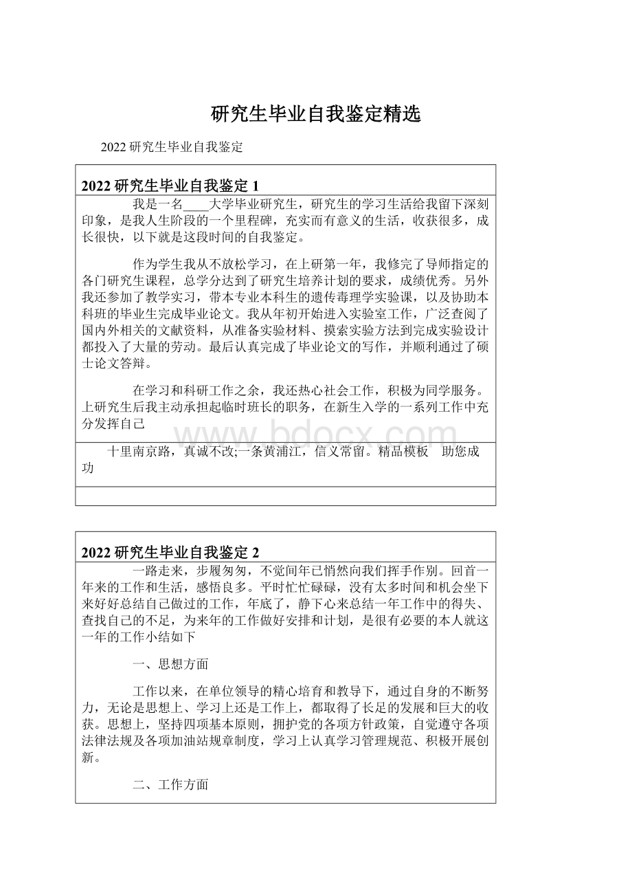 研究生毕业自我鉴定精选Word文档下载推荐.docx