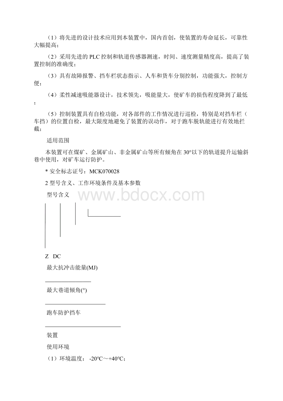 ZDC型跑车防护装置说明书Word文档格式.docx_第2页