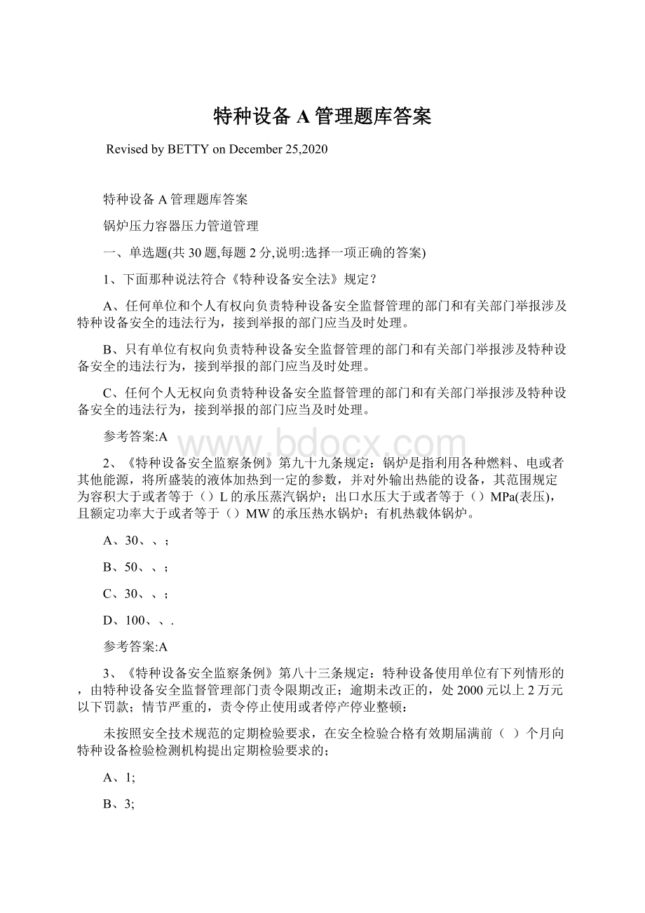 特种设备A管理题库答案文档格式.docx