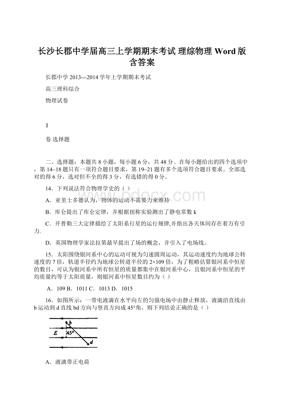 长沙长郡中学届高三上学期期末考试 理综物理 Word版含答案文档格式.docx_第1页