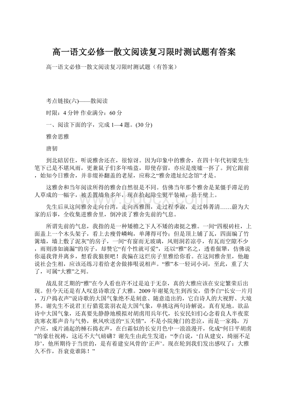 高一语文必修一散文阅读复习限时测试题有答案Word下载.docx_第1页