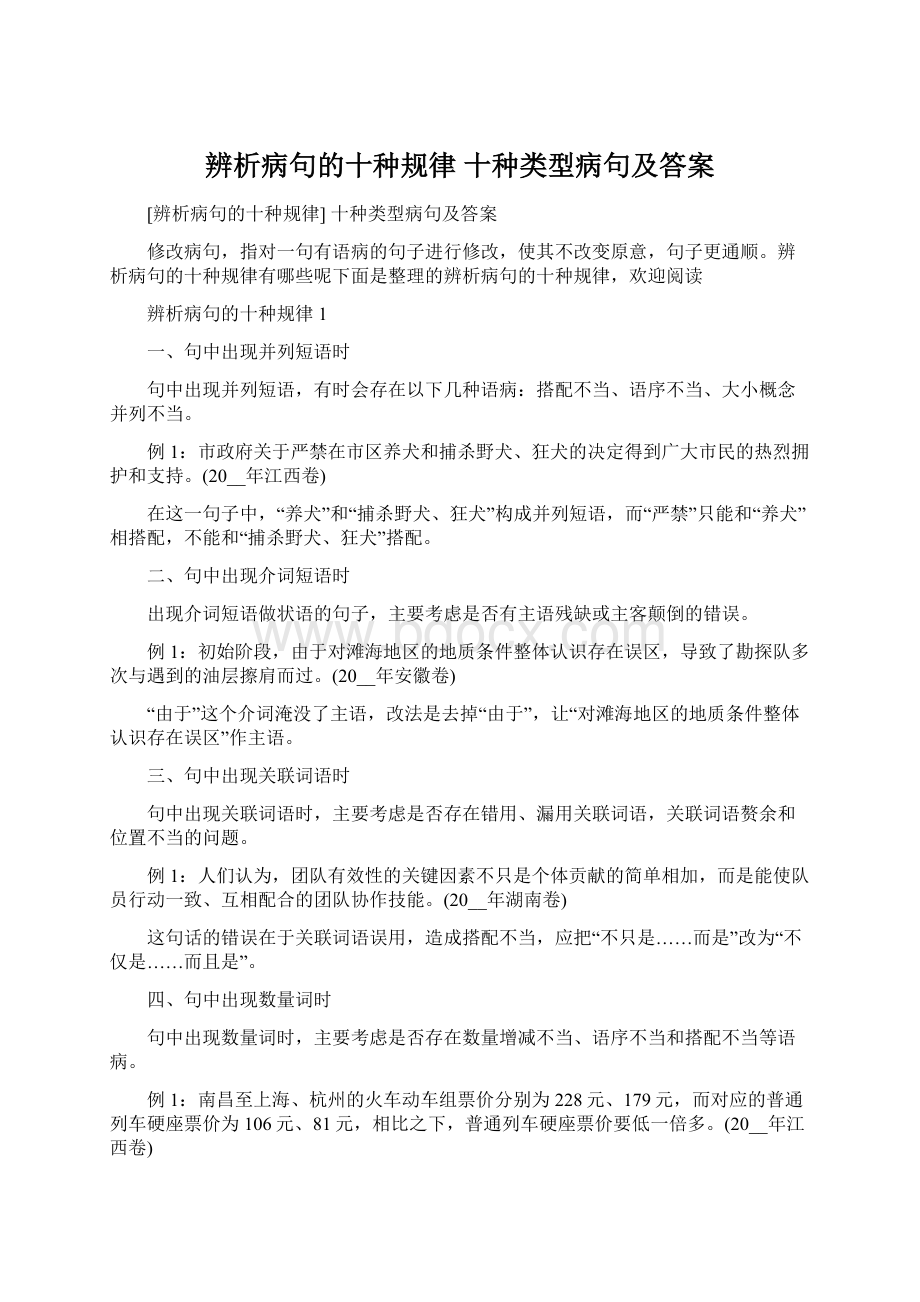 辨析病句的十种规律 十种类型病句及答案Word文档下载推荐.docx