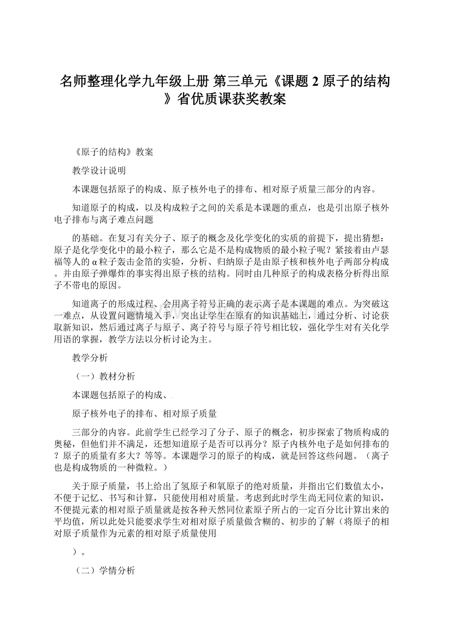 名师整理化学九年级上册第三单元《课题2原子的结构》省优质课获奖教案Word格式.docx