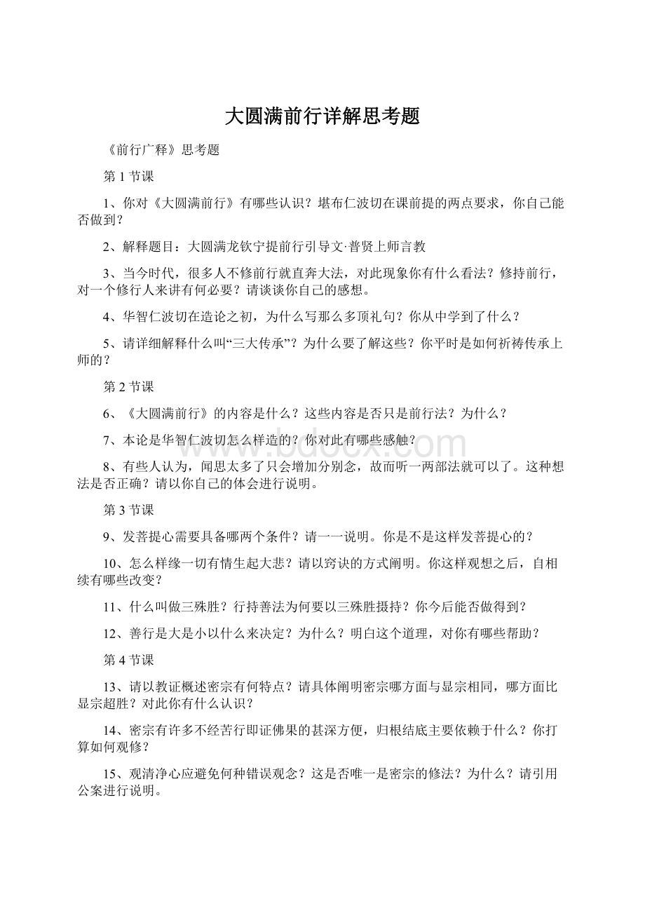 大圆满前行详解思考题Word格式.docx