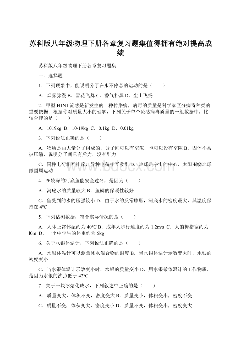 苏科版八年级物理下册各章复习题集值得拥有绝对提高成绩.docx