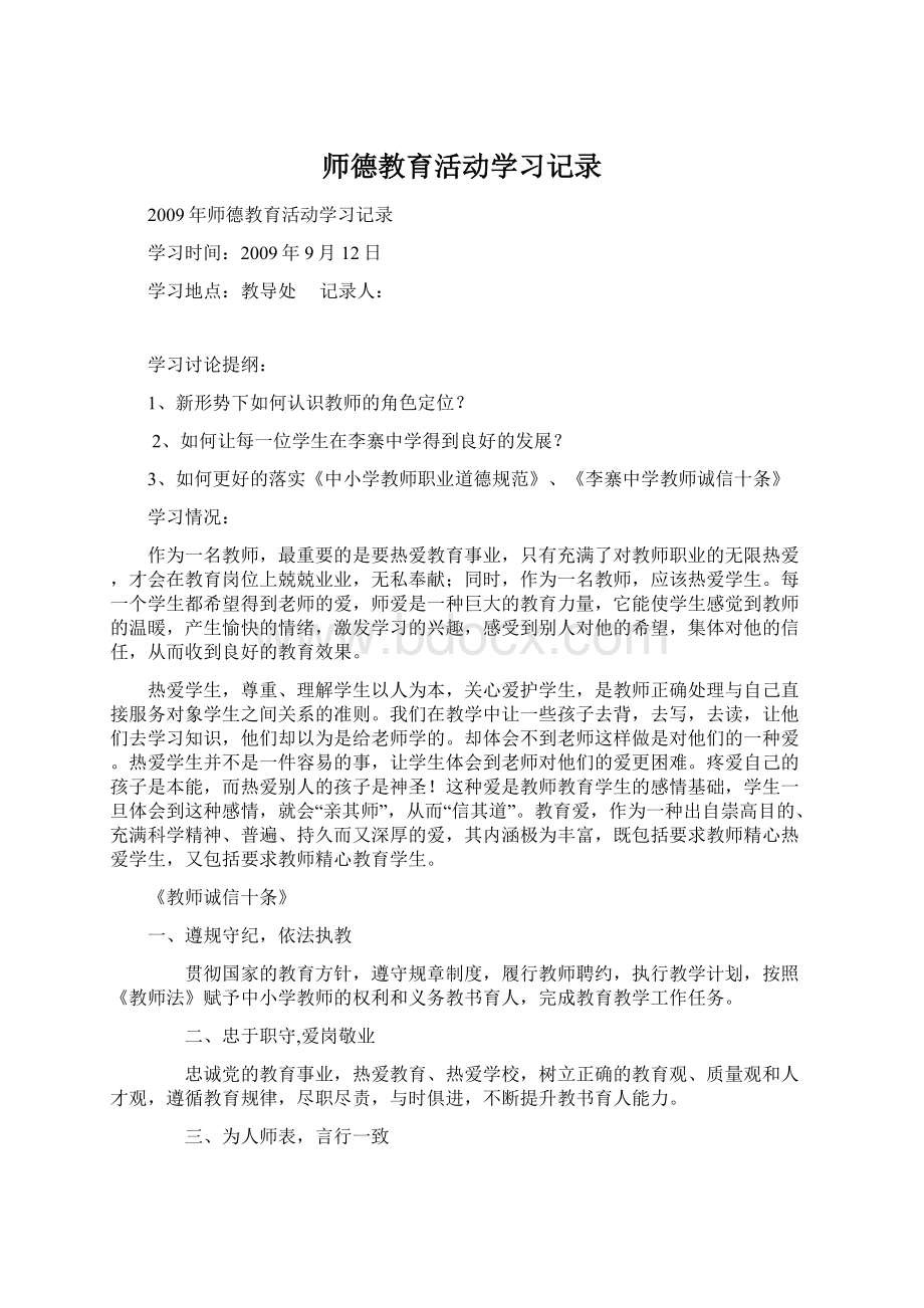 师德教育活动学习记录Word下载.docx_第1页