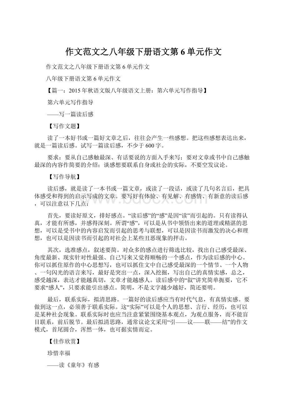 作文范文之八年级下册语文第6单元作文Word格式.docx_第1页