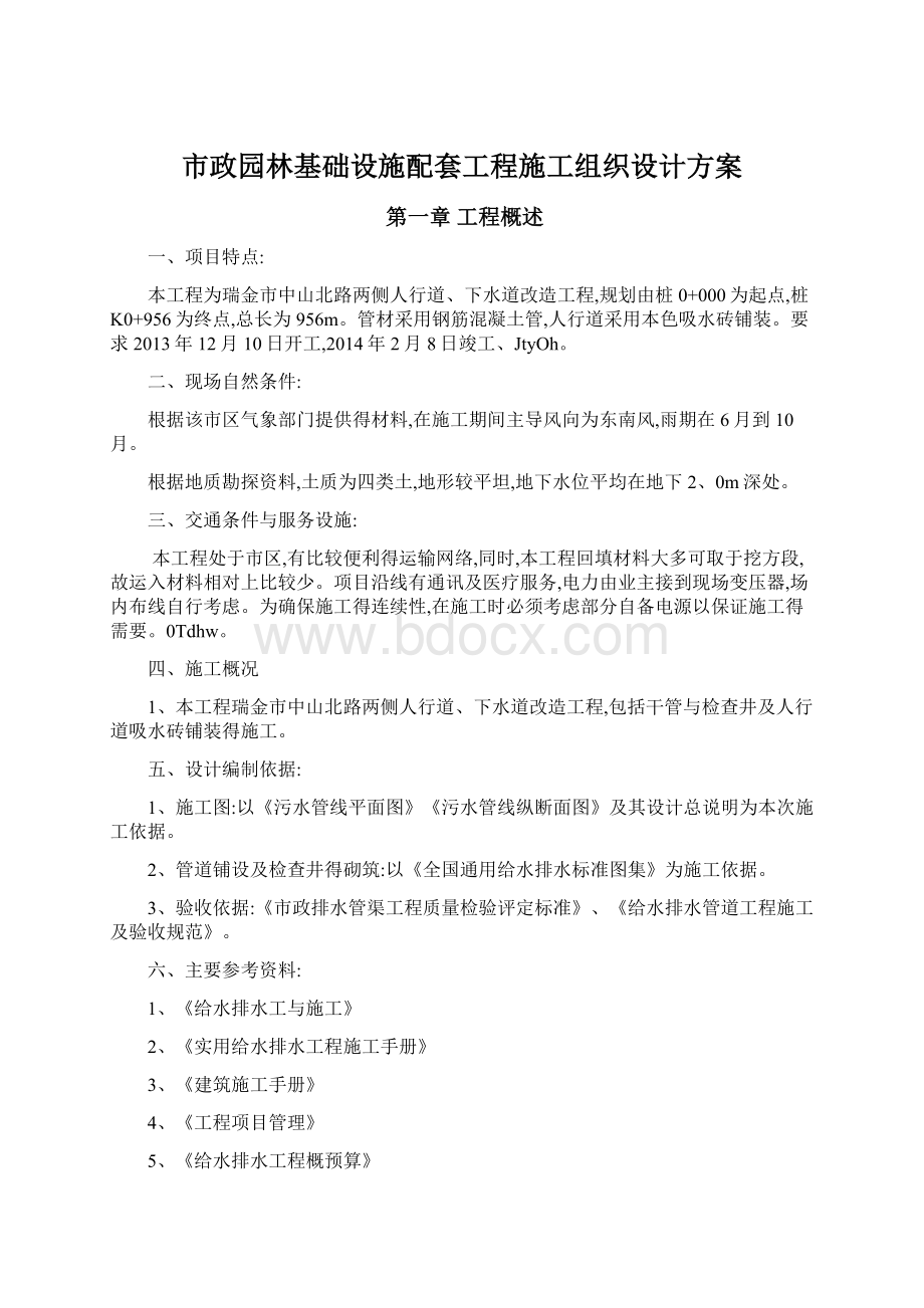 市政园林基础设施配套工程施工组织设计方案.docx_第1页