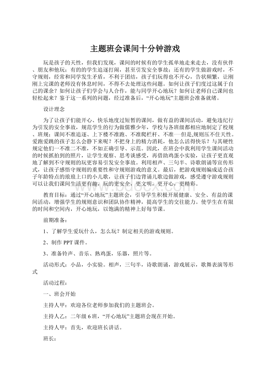 主题班会课间十分钟游戏.docx_第1页