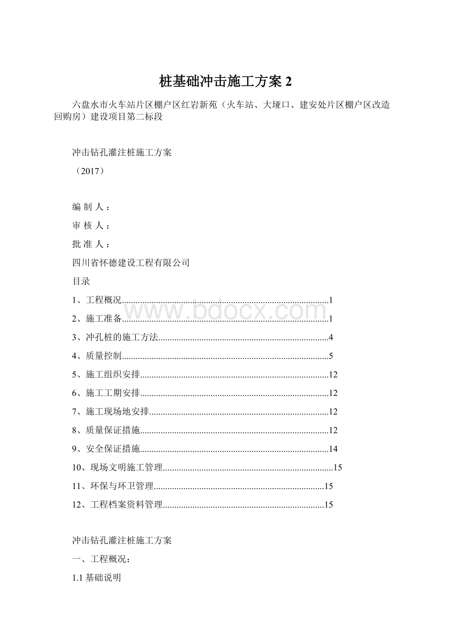 桩基础冲击施工方案2.docx