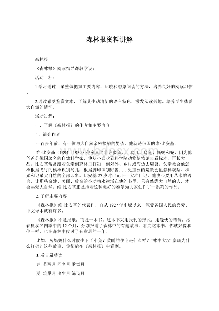 森林报资料讲解Word格式.docx