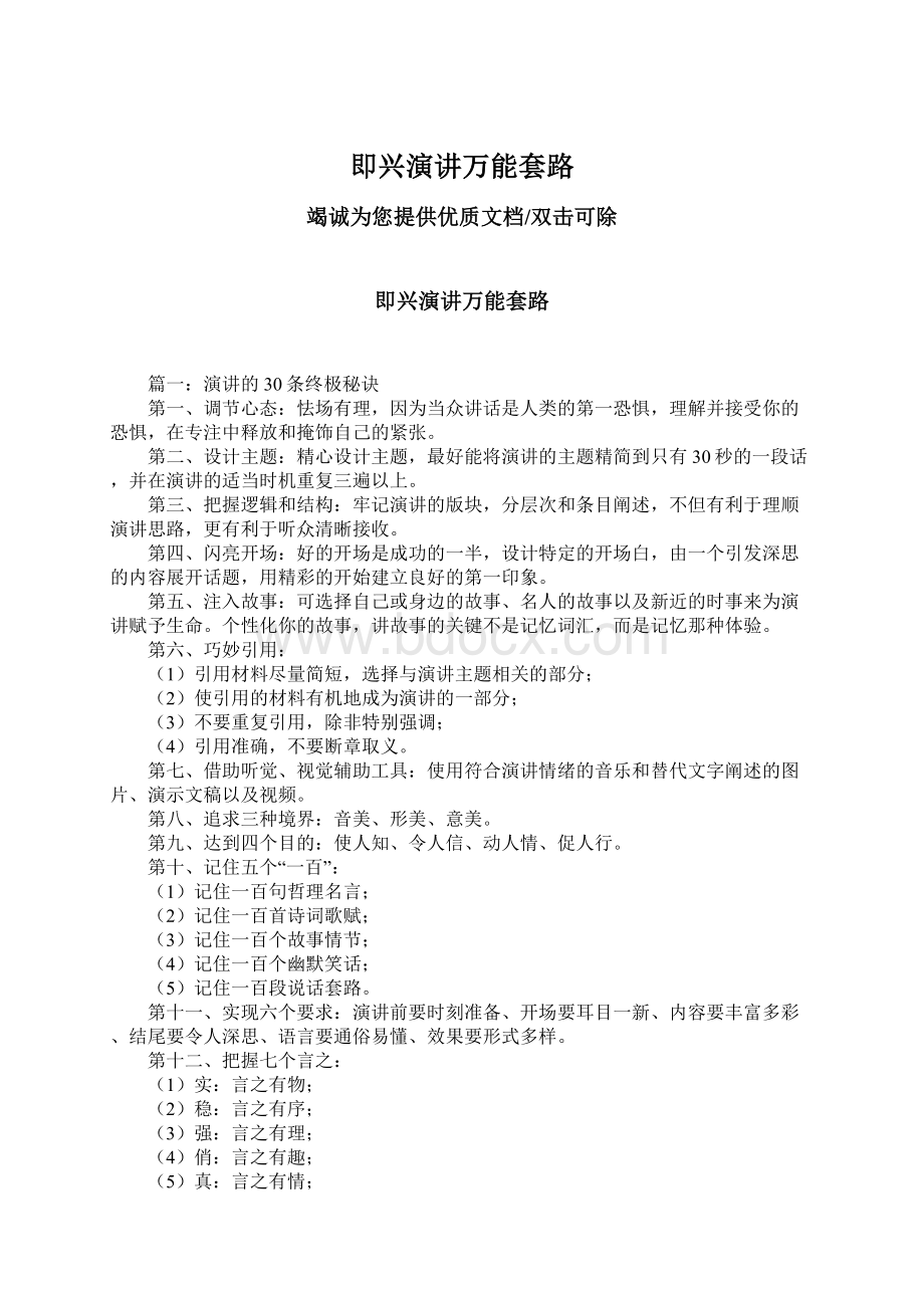 即兴演讲万能套路Word格式文档下载.docx_第1页