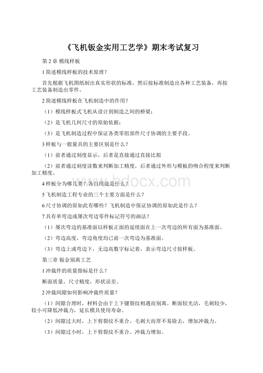 《飞机钣金实用工艺学》期末考试复习Word格式文档下载.docx_第1页