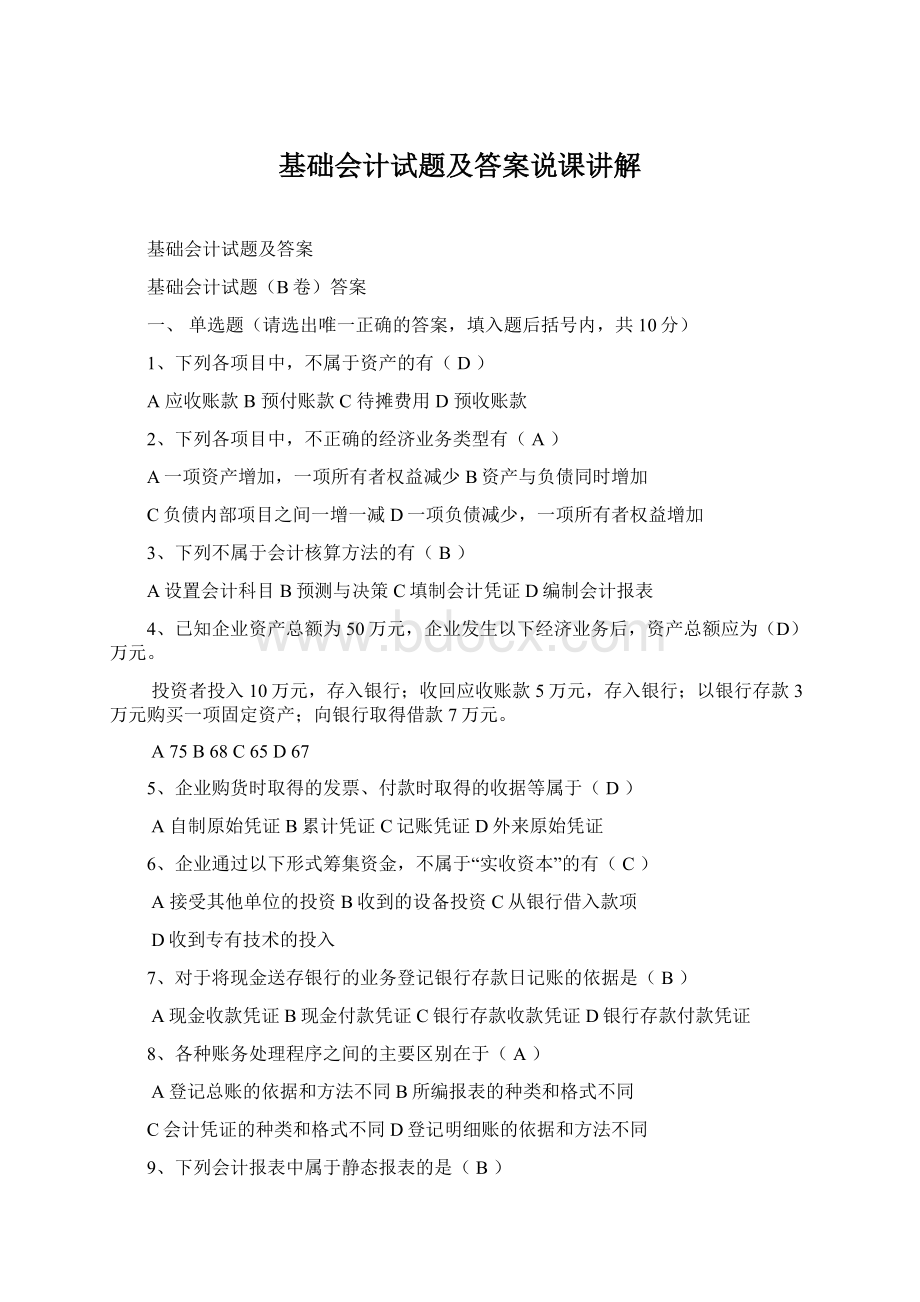 基础会计试题及答案说课讲解Word文件下载.docx