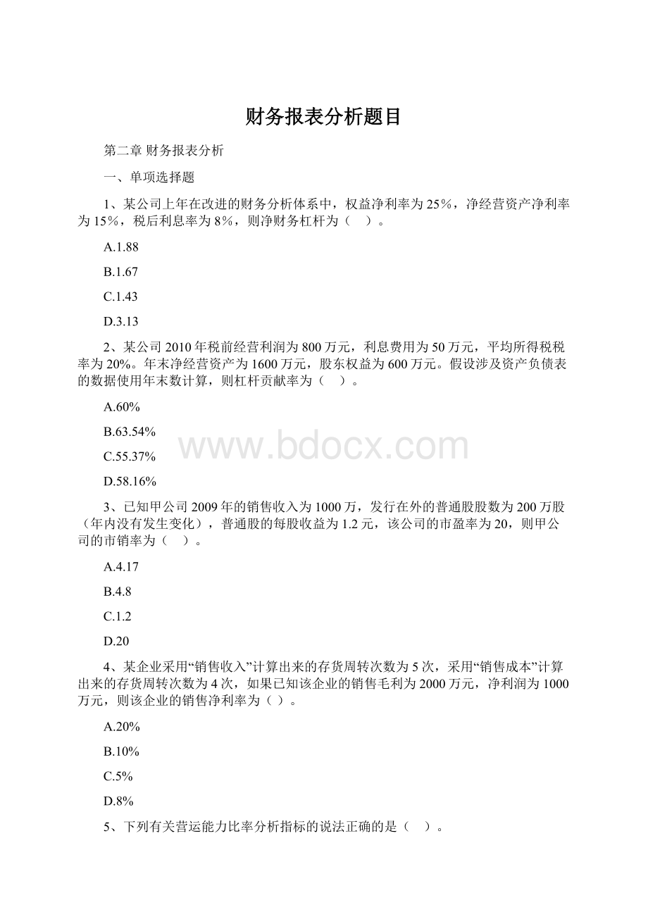 财务报表分析题目.docx_第1页