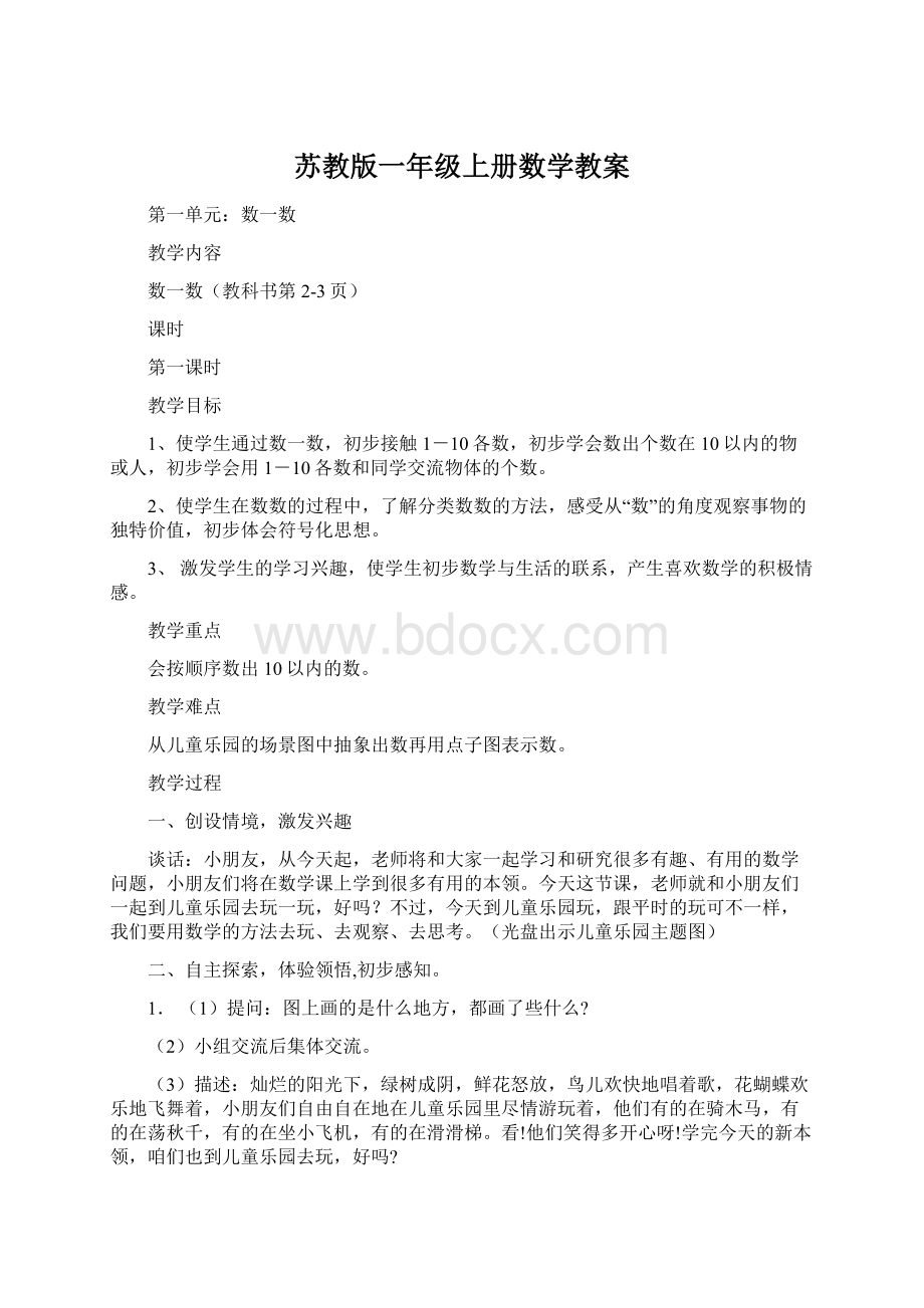 苏教版一年级上册数学教案.docx