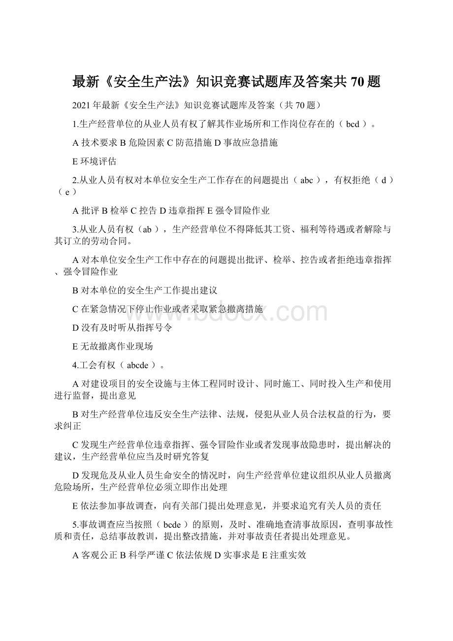 最新《安全生产法》知识竞赛试题库及答案共70题.docx