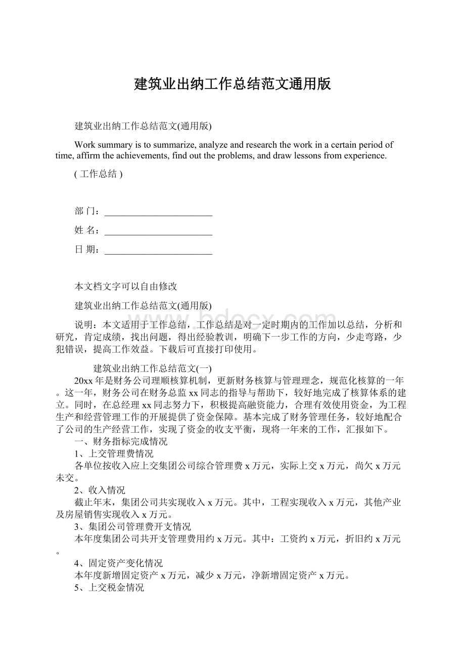 建筑业出纳工作总结范文通用版Word文档下载推荐.docx