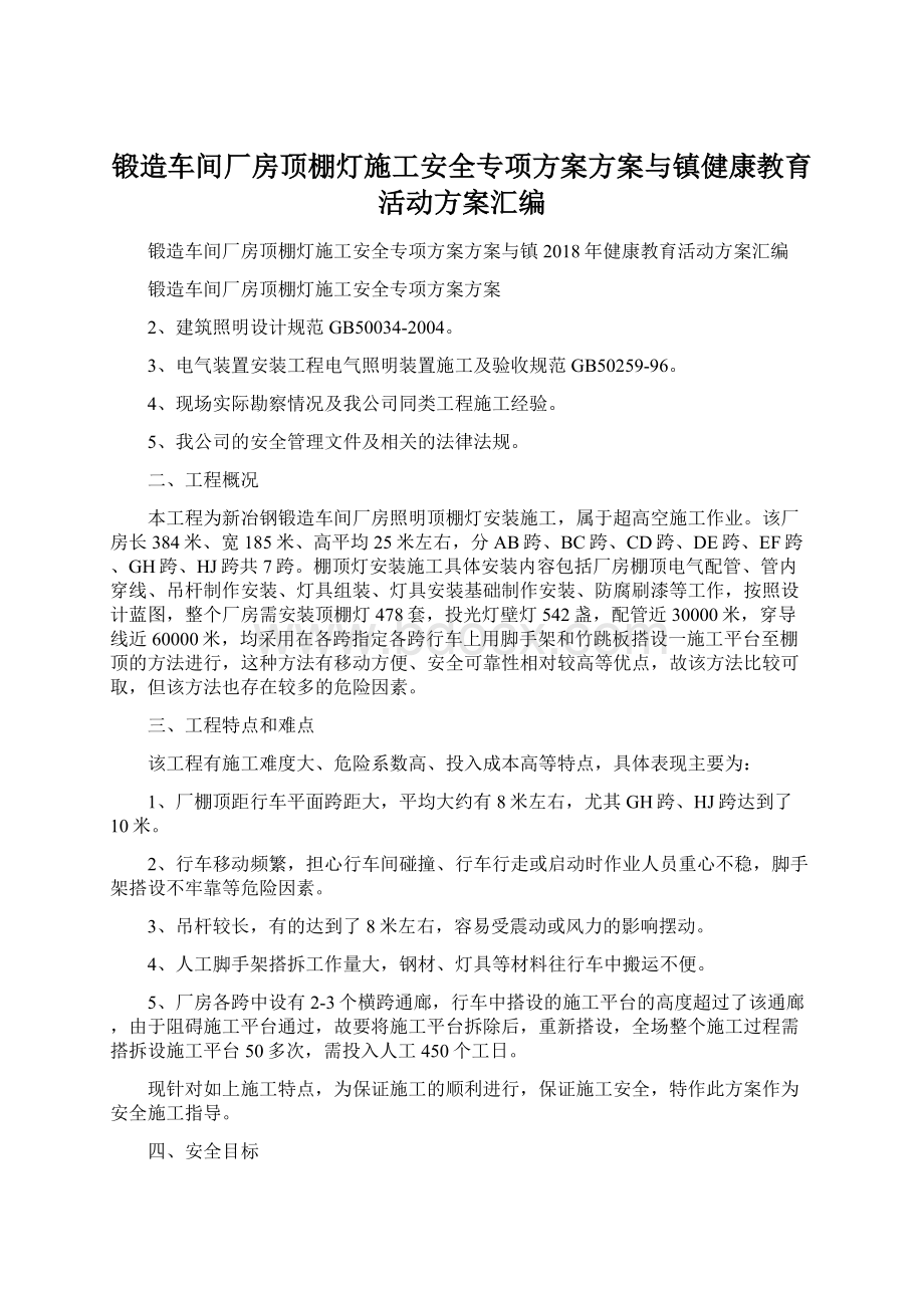 锻造车间厂房顶棚灯施工安全专项方案方案与镇健康教育活动方案汇编.docx