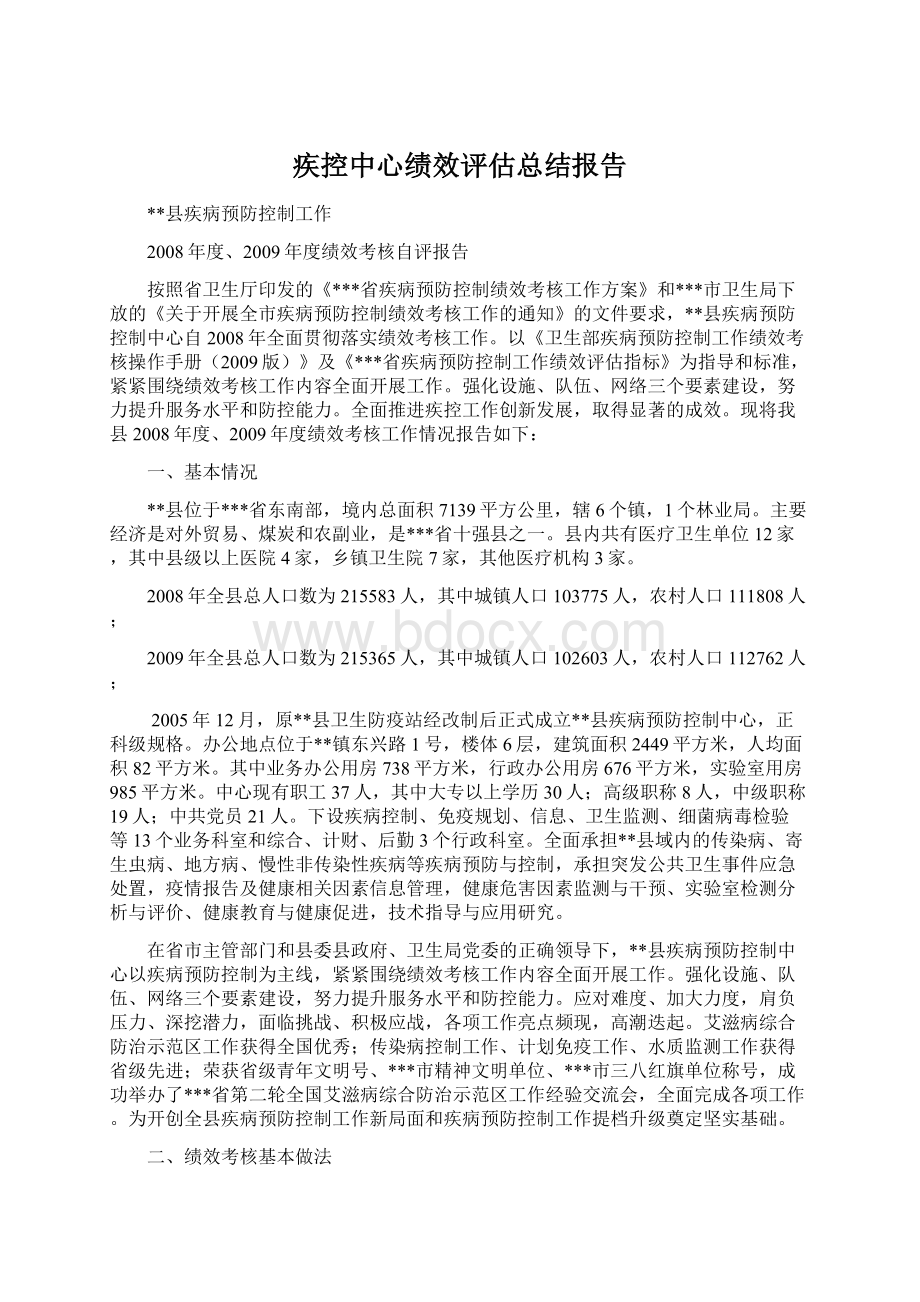 疾控中心绩效评估总结报告.docx_第1页