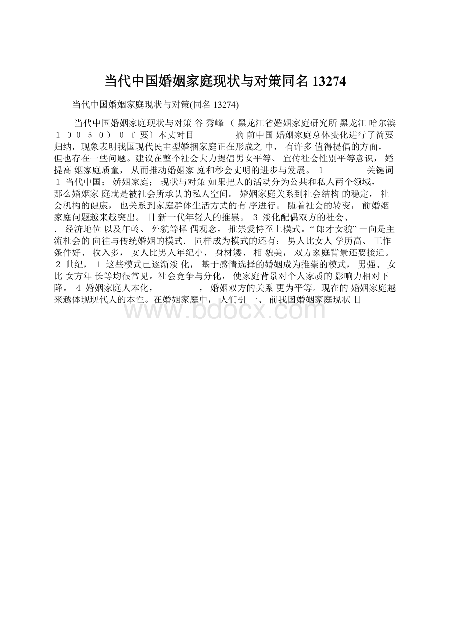 当代中国婚姻家庭现状与对策同名13274.docx_第1页