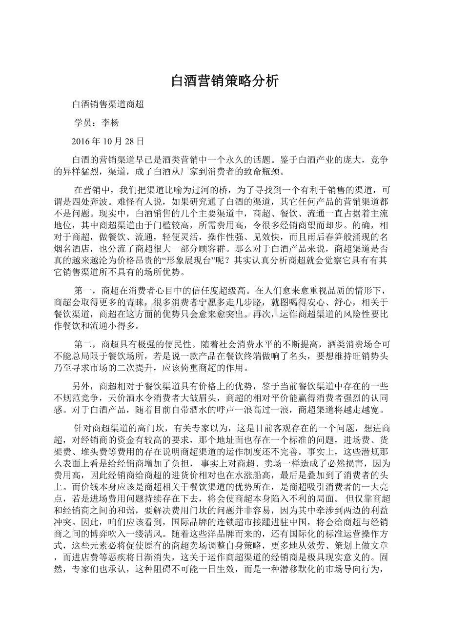 白酒营销策略分析.docx