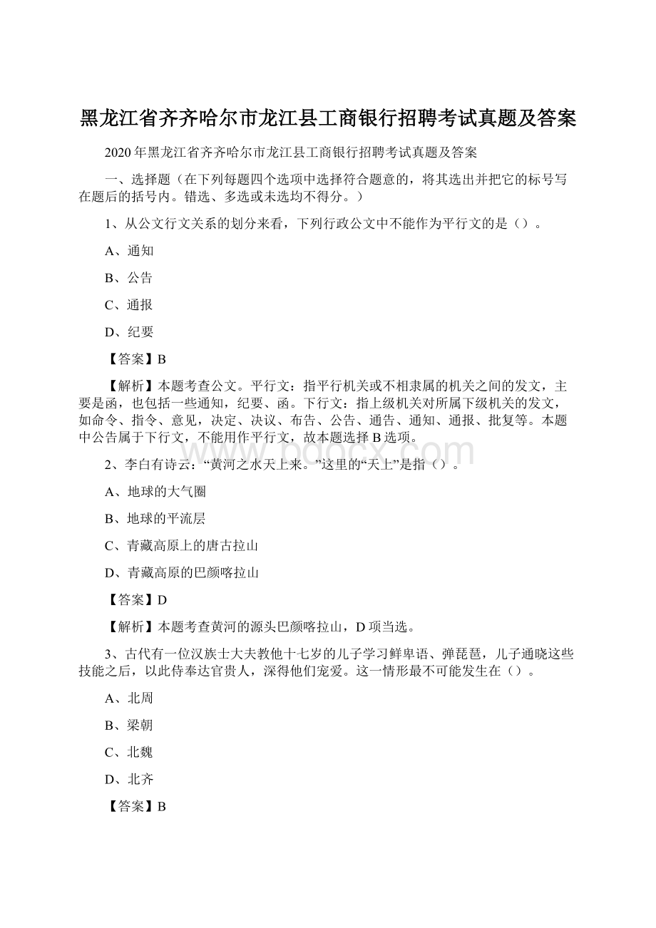 黑龙江省齐齐哈尔市龙江县工商银行招聘考试真题及答案Word文档下载推荐.docx