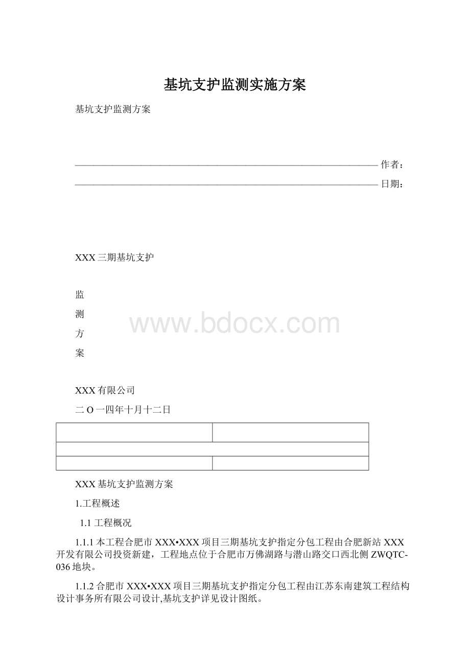 基坑支护监测实施方案文档格式.docx_第1页