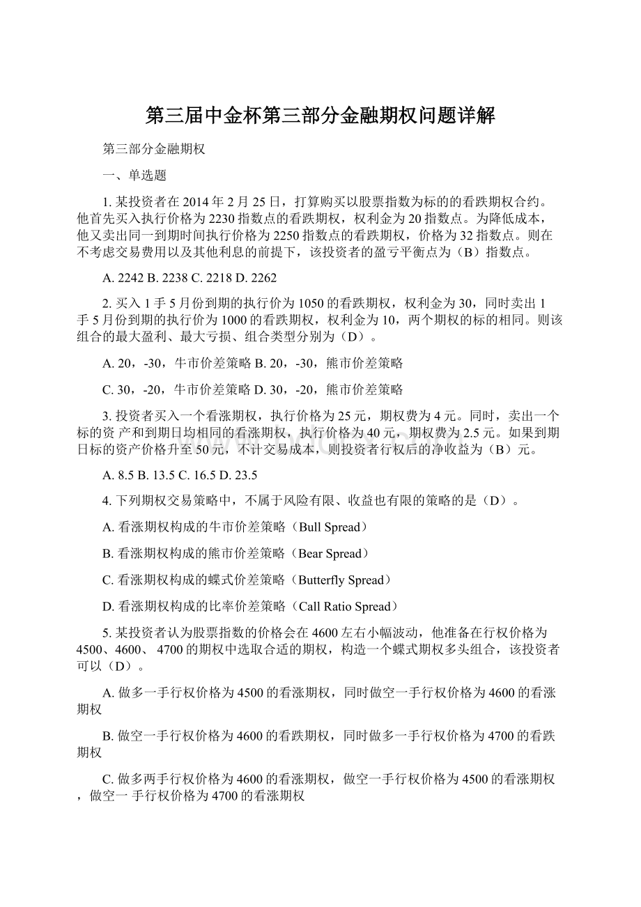 第三届中金杯第三部分金融期权问题详解文档格式.docx_第1页