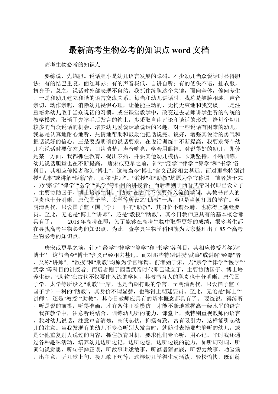 最新高考生物必考的知识点word文档.docx