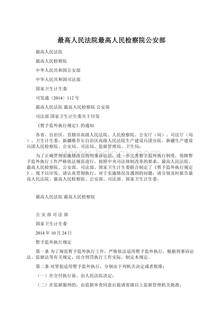 最高人民法院最高人民检察院公安部.docx_第1页