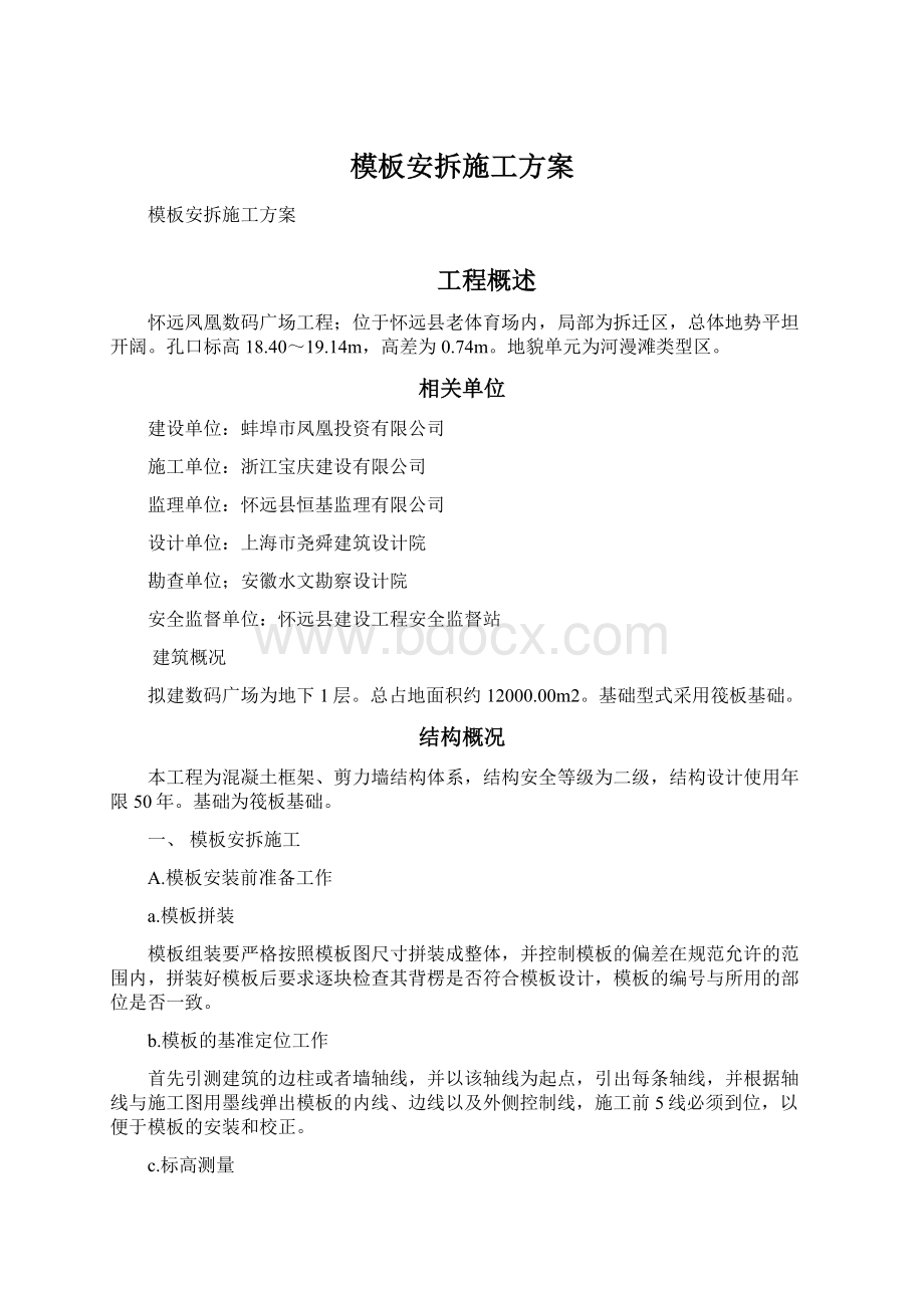 模板安拆施工方案.docx