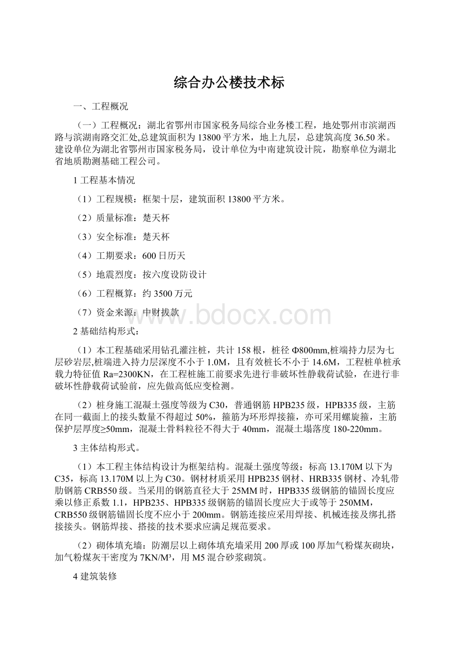 综合办公楼技术标Word格式文档下载.docx_第1页