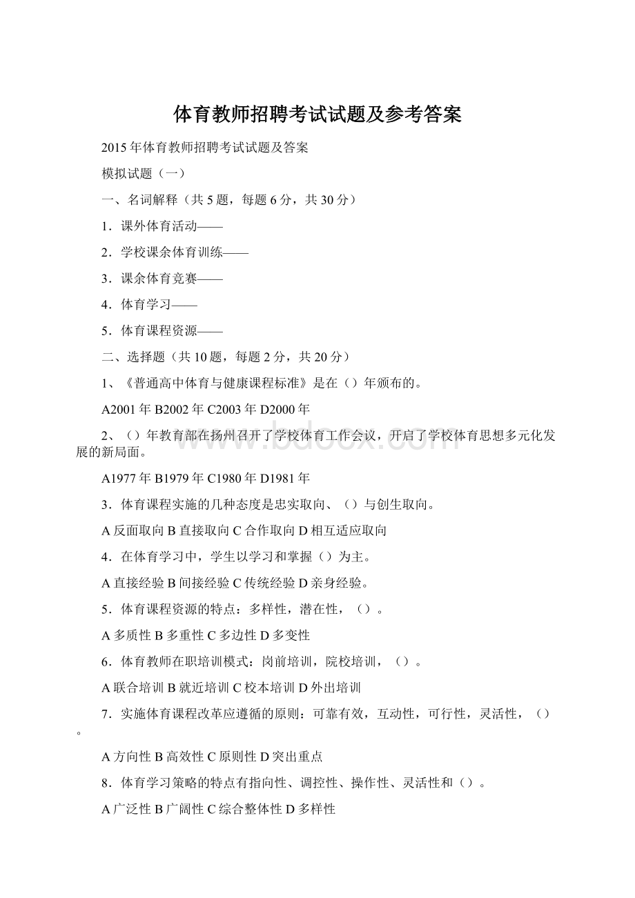 体育教师招聘考试试题及参考答案.docx