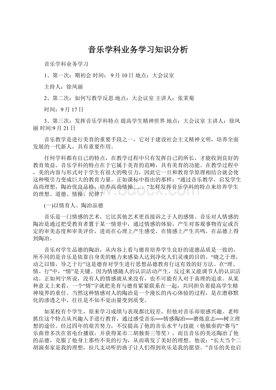 音乐学科业务学习知识分析Word文档下载推荐.docx