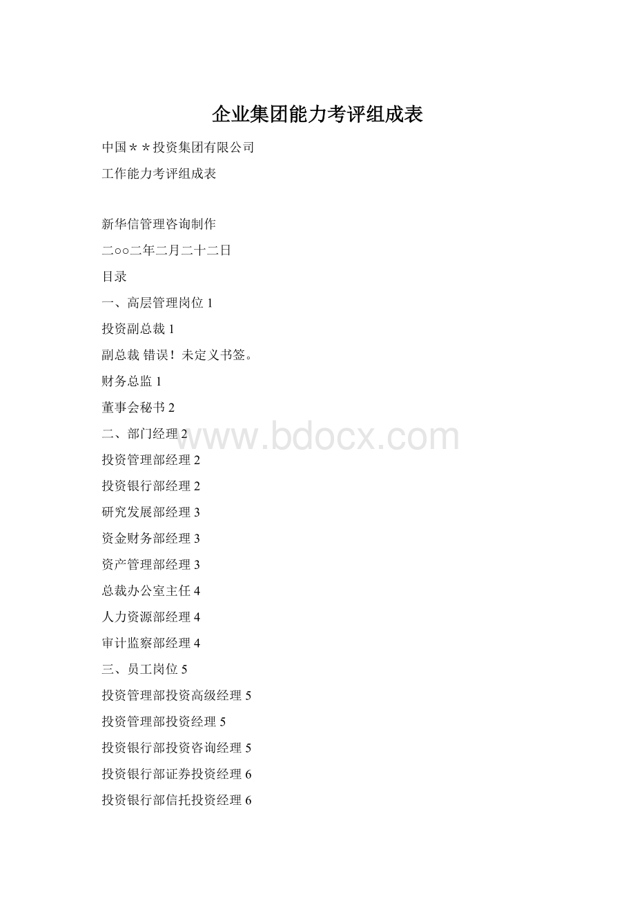 企业集团能力考评组成表Word下载.docx_第1页