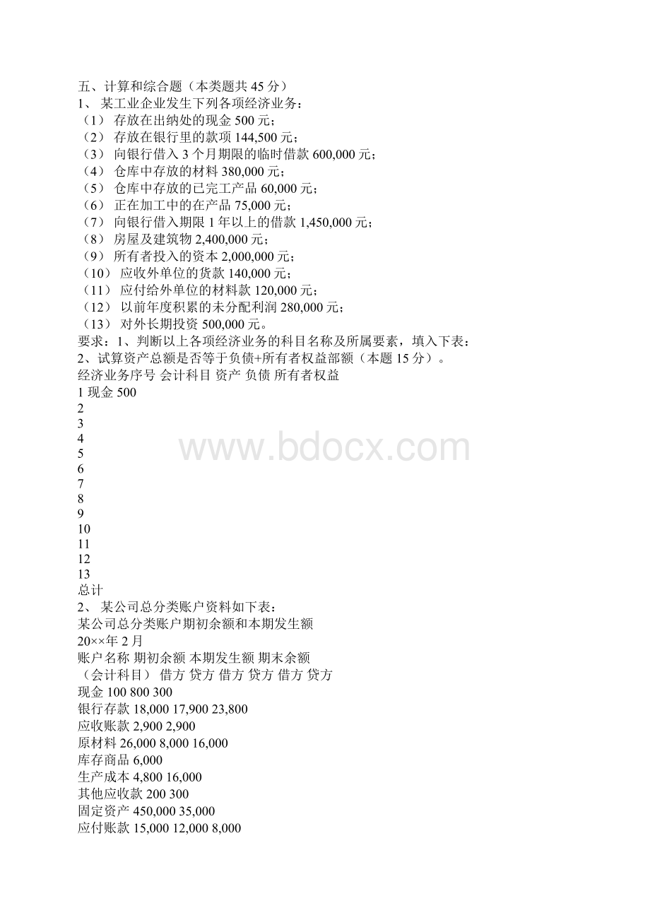 天津年度会计从业资格考试试题及答案.docx_第3页