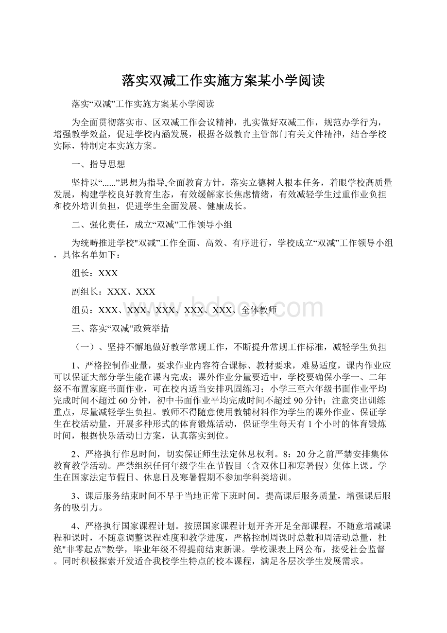 落实双减工作实施方案某小学阅读Word文档格式.docx_第1页