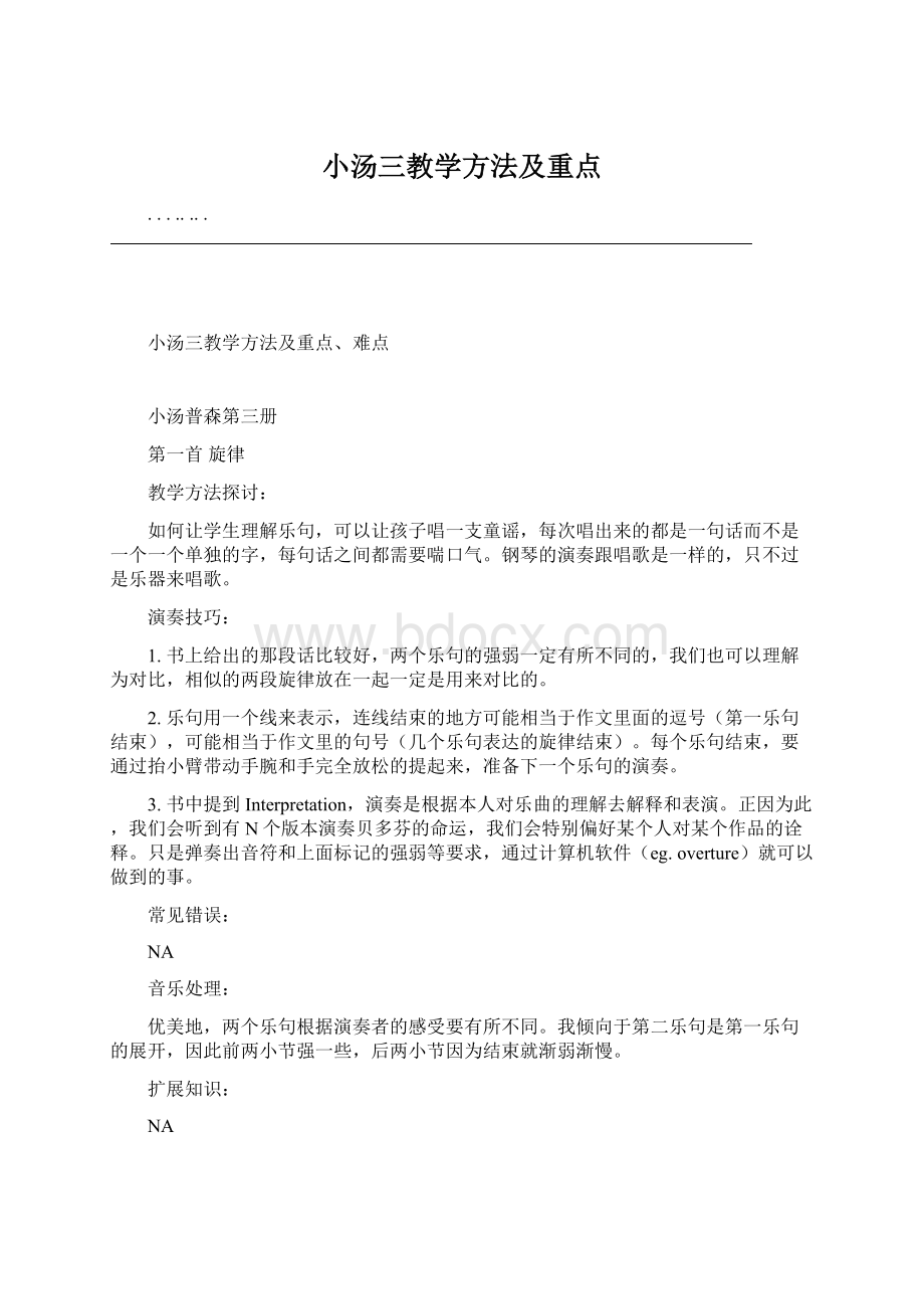 小汤三教学方法及重点.docx