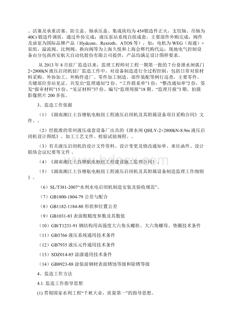 土谷塘航电枢纽一期泄水闸液压启闭机设备监造报告Word格式.docx_第3页