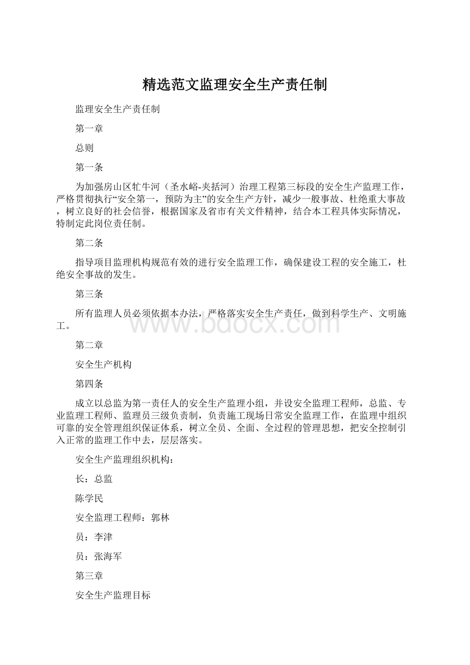 精选范文监理安全生产责任制.docx