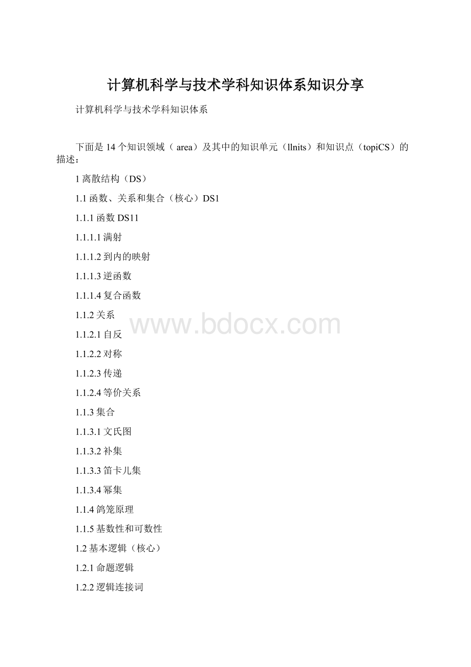 计算机科学与技术学科知识体系知识分享.docx_第1页