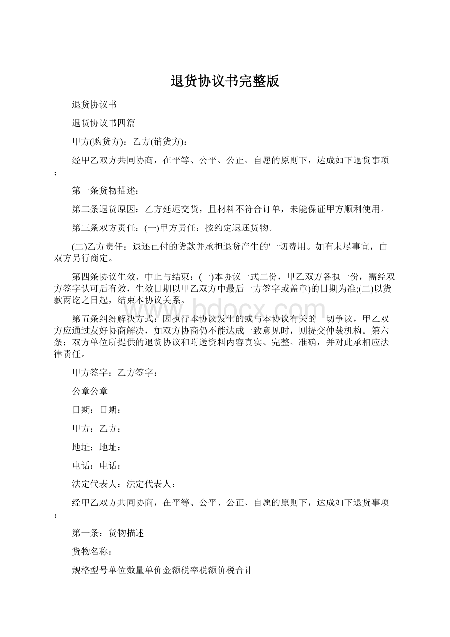 退货协议书完整版Word文件下载.docx_第1页